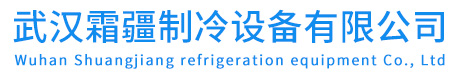 霜疆制冷设备有限公司